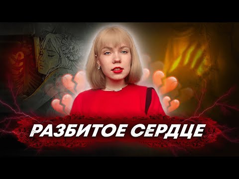 Видео: КАК РАЗЛЮБИТЬ? НАУКА О РАЗБИТОМ СЕРДЦЕ (Любовь: Часть 3)