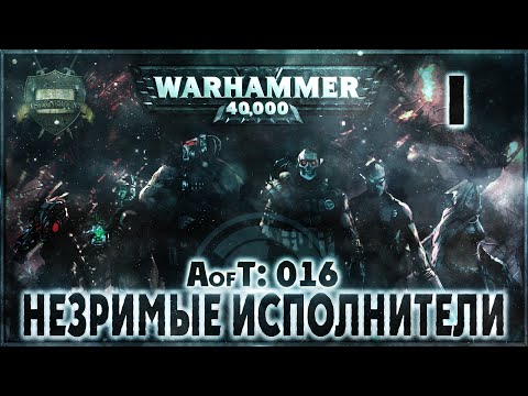 Видео: Империум: Незримые Исполнители {16} - Liber: Incipiens [AofT - 16] Warhammer 40000