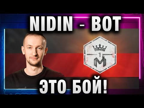 Видео: NIDIN ● ВОТ ЭТО БОЙ! ВОТ ЭТО КРАСОТА!