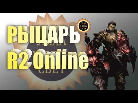 Видео: Рыцарь в игре R2 Online, reign of revolution.