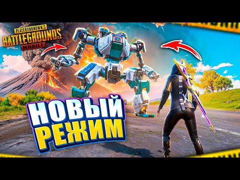 Видео: РОБОТЫ В PUBG MOBILE - НОВЫЙ РЕЖИМ! 🔥😨 ПЕРВЫЙ ВЗГЛЯД НА ГЛОБАЛЬНОЕ ОБНОВЛЕНИЕ 3.2  В ПУБГ МОБАЙЛ