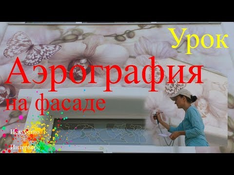 Видео: Аэрография на стене фасада Ижевск Сарапул | Художник Наталья Боброва