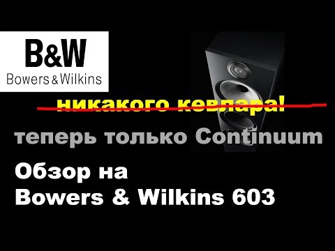 Видео: Bowers&Wilkins 603 обзор