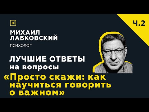 Видео: Еще одна подборка ответов с онлайн-консультации «Просто скажи как научиться говорить о важном»