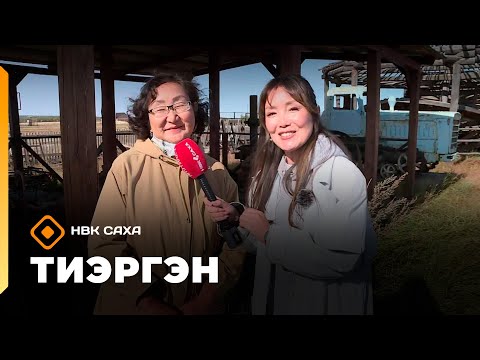 Видео: «Тиэргэн»    (10.09.25)