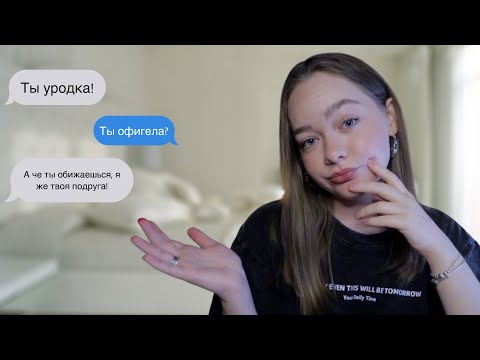 Видео: ПОДРУГА ОКАЗАЛАСЬ ПСИХОПАТКОЙ! ТРЕШ ИСТОРИЯ ПРО ПОДРУГУ!