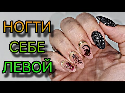 Видео: Маникюр себе левой рукой на правой. Укрепление и выравнивание ногтей, простой дизайн.