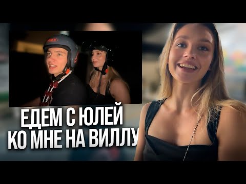 Видео: Энзай с моделью Юлей / Едут на виллу пить вино [Часть 3] | Enzzai
