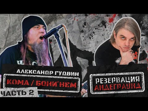 Видео: Александр Гудвин, часть 2 - Работа с Бони' НЕМ, выступление на WACKEN и многое другое / выпуск #3.2