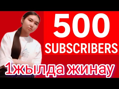 Видео: 1жылда ҚАЛАЙ 500Подписчик жинадым 🥹😍/история/көп хейт кетті 💔/araika