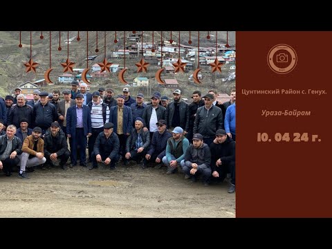 Видео: Ураза-Байрам ￼ Генух 2024 г.