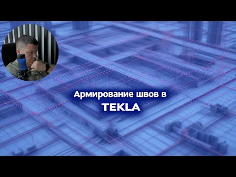Видео: [НИП-Коттедж] 16 Армирование швов пустотных плит в TEKLA | Полный процесс для коттеджа