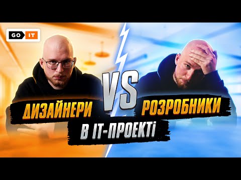 Видео: Взаємодія дизайнерів та розробників в IT-проєктах | GoIT