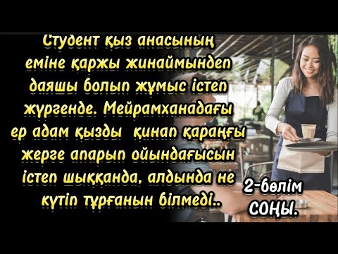 Видео: ҚАРА ТҮННІҢ ҚҰПИЯСЫ САҚТАЛСЫНШЫ…2- бөлім СОҢЫ😮🫨