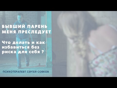 Видео: Бывший парень меня преследует! Что делать и как избавиться без риска для себя?