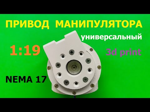Видео: Универсальный привод манипулятора на Nema 17