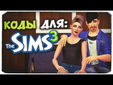 Видео: КАКИЕ КОДЫ Я ИСПОЛЬЗУЮ? - Sims 3