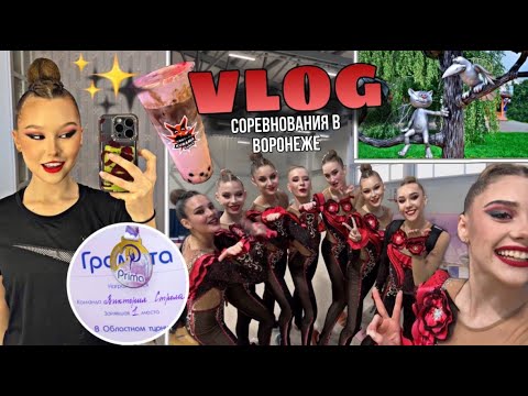 Видео: ВЛОГ: соревнования в родном городе, встреча с близкими, вечер с командой / Krististar