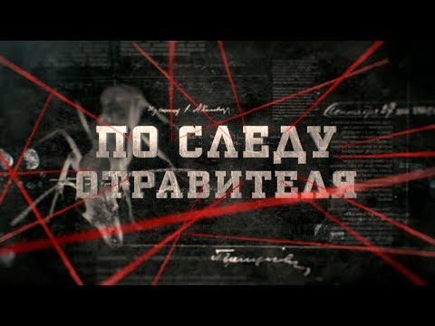Видео: По следу отравителя | Вещдок