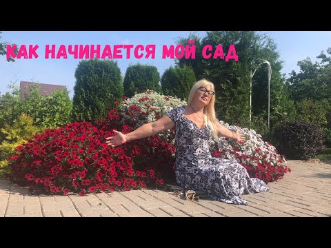 Видео: Как начинается мой сад.