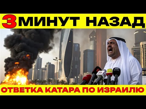 Видео: ОТВЕТКА ОТ КАТАРА, УДАР ПО ИЗРАИЛЮ, ТЕЛЬ-АВИВ В ШОКЕ