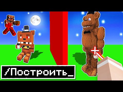 Видео: 🤣 я Затроллил Друга СЕКРЕТНЫМИ Читами на Соревновании в Битве Построек ФРЕДДИ из FNAF в Майнкрафт !