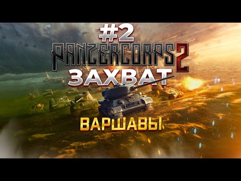 Видео: Panzer Corps 2 Захват Варшавы #2