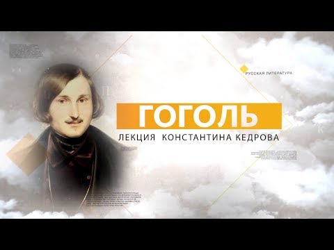 Видео: Гоголь. Лекция Константина Кедрова