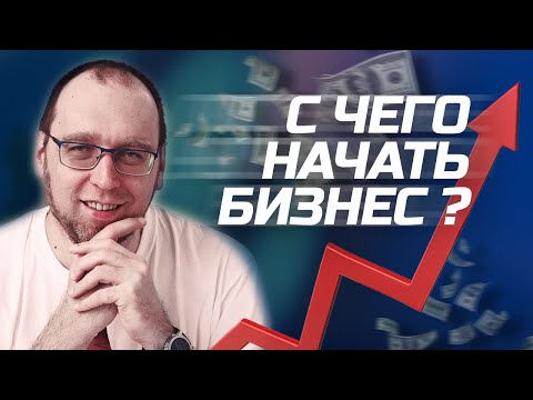 Видео: Как создать успешный бизнес: конкретные шаги