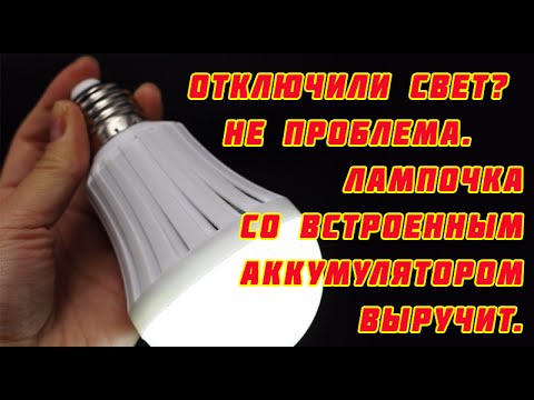 Видео: Аварийная лампочка(со встроенным аккумулятором) с цоколем Е27.