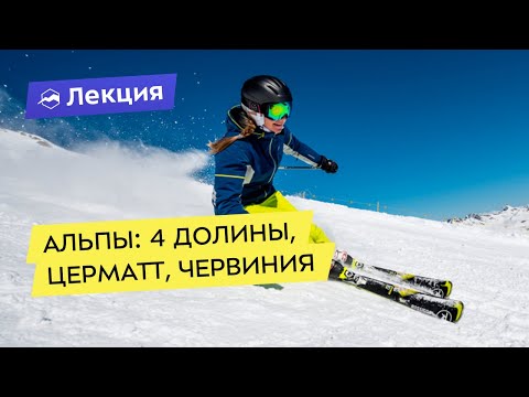 Видео: Альпы для профи: 4 долины, Церматт, Червиния