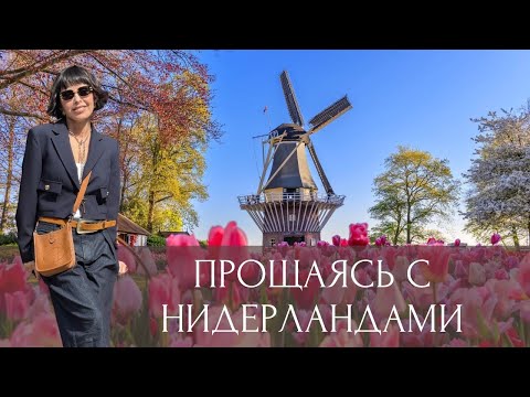 Видео: Прощаясь с Нидерландами.