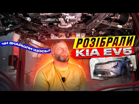 Видео: РОЗІБРАЛИ KIA EV5 2024! Чи знайшли щось? Технічний огляд