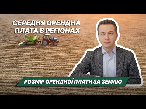 Видео: Середній розмір орендної плати в регіонах