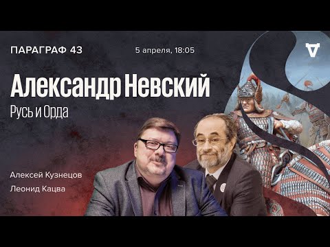 Видео: Александр Невский. Русь и Орда / Параграф 43 / Леонид Кацва и Алексей Кузнецов // 05.04.22