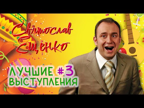Видео: Святослав Ещенко • ЛУЧШИЕ ВЫСТУПЛЕНИЯ #3 | СБОРНИК СМЕХА И ЮМОРА || Включаем 2025