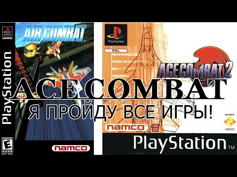 Видео: Я прошёл все части Ace Combat Часть 1