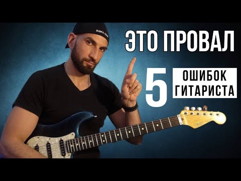 Видео: 5 ОШИБОК ГИТАРИСТА | СОВЕТЫ КАК ИЗБЕЖАТЬ |