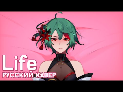 Видео: MILGRAM — Life | РУССКИЙ КАВЕР | higanbanban