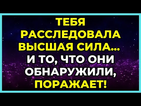 Видео: 🔍 ТЕБЯ РАССЛЕДОВАЛА ВЫСШАЯ СИЛА... И ТО, ЧТО ОНИ ОБНАРУЖИЛИ, ПОРАЖАЕТ!