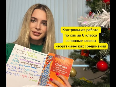 Видео: Контрольная работа 2 по химии 8 класса / ОСНОВНЫЕ КЛАССЫ НЕОРГАНИЧЕСКИХ СОЕДИНЕНИЙ