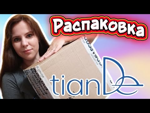 Видео: БОЛЬШАЯ РАСПАКОВКА TIANDE , Много всего интересного ❤️ 