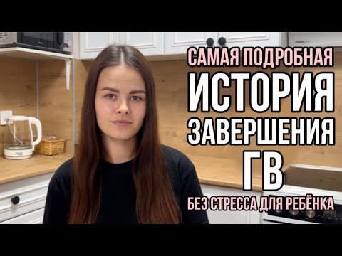 Видео: Мягкое завершение ГВ без стресса для ребёнка | История завершения ГВ в 2 года