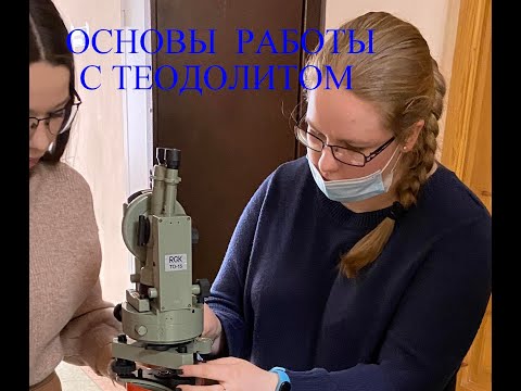 Видео: Основы работы с теодолитом