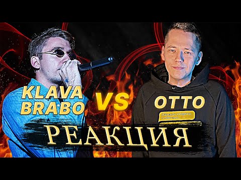 Видео: 🎤 КУБОК МЦ: KLAVA BRAVO vs OTTO (АВТОТЮН БАТТЛ ) | РЕАКЦИЯ EZGRELL 🎤