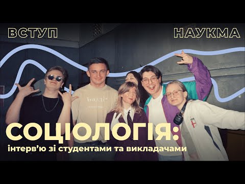Видео: Соціологія | Інтервʼю зі студентами та викладачами НаУКМА про спеціальність 054 Соціологія
