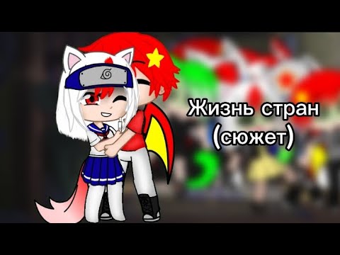 Видео: 🇯🇵Жизнь стран 🇨🇳 (2/?) + сюжет
