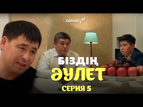 Видео: Біздің әулет | 5-серия