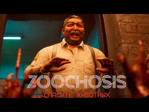 Видео: МОИ ПОСТУПКИ ЧУДОВИЩНЫ!САМЫЙ СТРАШНЫЙ ЗООПАРК В МИРЕ!ИГРА ZOOCHOSIS ПРОХОЖДЕНИЕ И КОНЦОВКА!