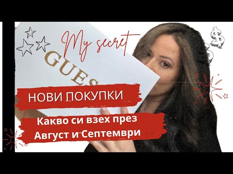 Видео: НОВИ ПОКУПКИ И ПРИДОБИВКИ ПРЕЗ АВГУСТ / СЕПТЕМВРИ  (HD)